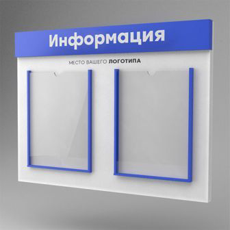 стенд информационный